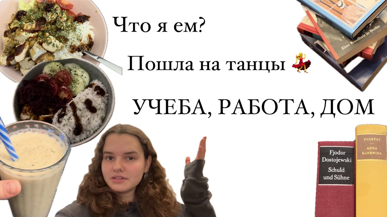 СЕНТЯБРЬ 2024/ чем я питаюсь/как идут дела на работе и учебе/ записалась на танцы