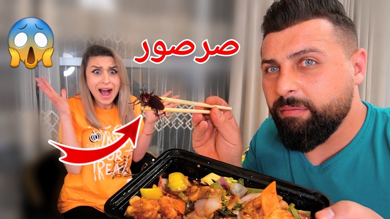 ( جربنا الأكل الصيني!) ننوش استفرغت 🤮من الصرصور 🪳😱