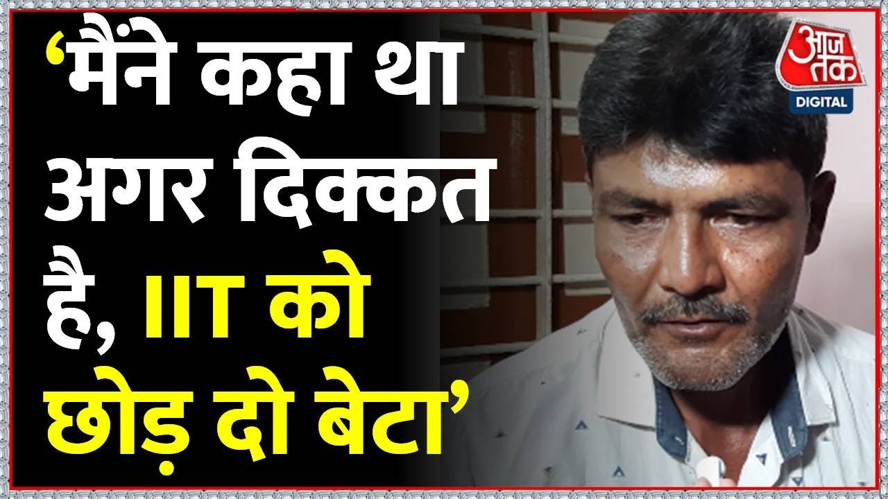 EXCLUSIVE बातचीत में IIT छात्र दर्शन सोलंकी के परिवार का बड़ा आरोप | AajTak | Latest News