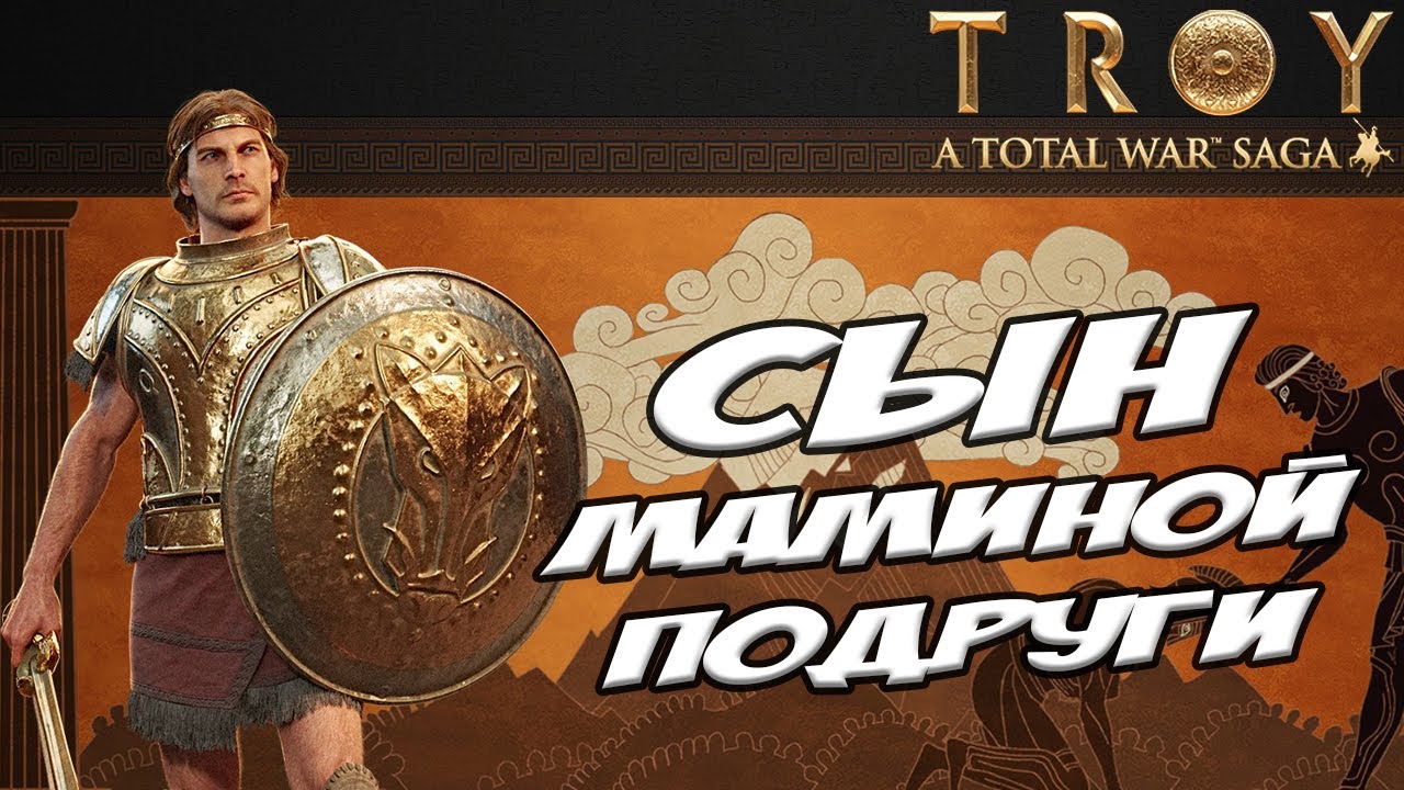 ДИОМЕД. Разбор фракций в Total War Saga: TROY