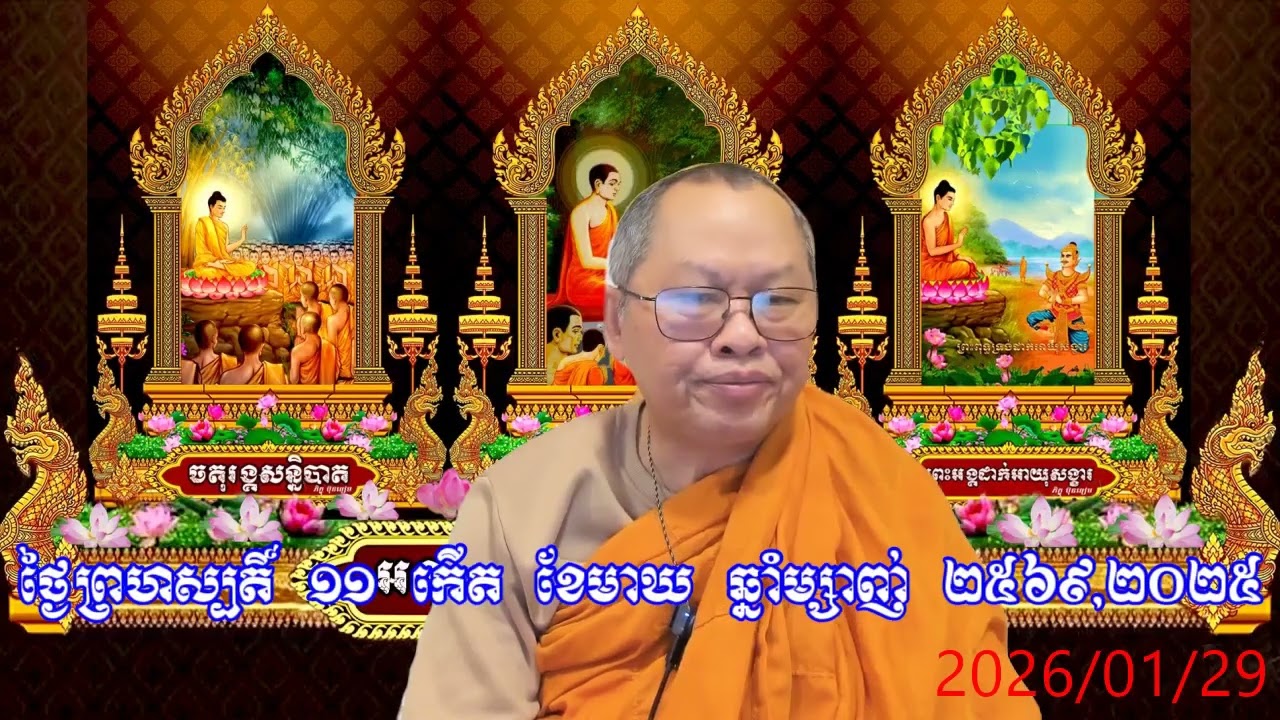 ធម្មីកថា អញ្ជើញញាតិញោមចូលរួមធ្វើបុណ្យ មាឃបូជា 29 January 2026