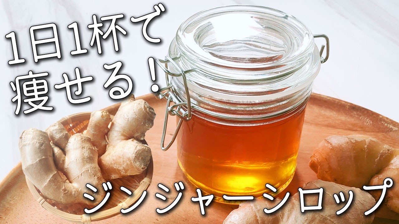 【ジンジャーシロップ】砂糖不使用！体調がすこぶる良くなる 健康の秘訣　生姜シロップ の作り方　自家製ジンジャーエール