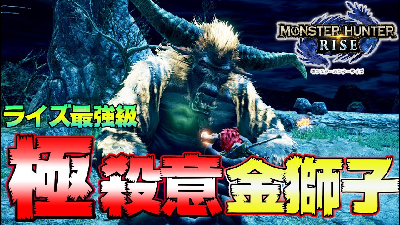 噂の最強特殊モンスター！？殺意を極めたラージャンがヤバいらしい【モンハンライズ】【MHRise:モンスターハンターライズ】