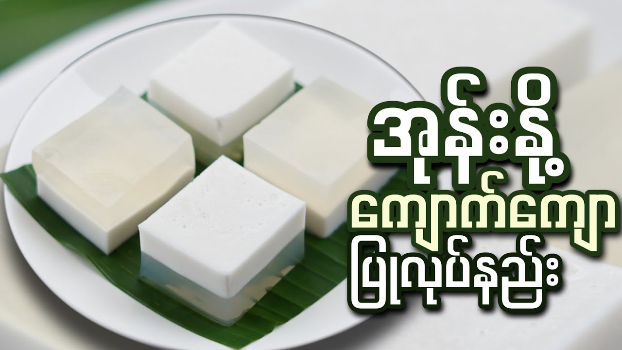 လွယ်ကူပြီး အရသာကောင်းတဲ့ အုန်းနို့ကျောက်ကျောပြုလုပ်နည်း…👩🏻‍🍳😋🥥