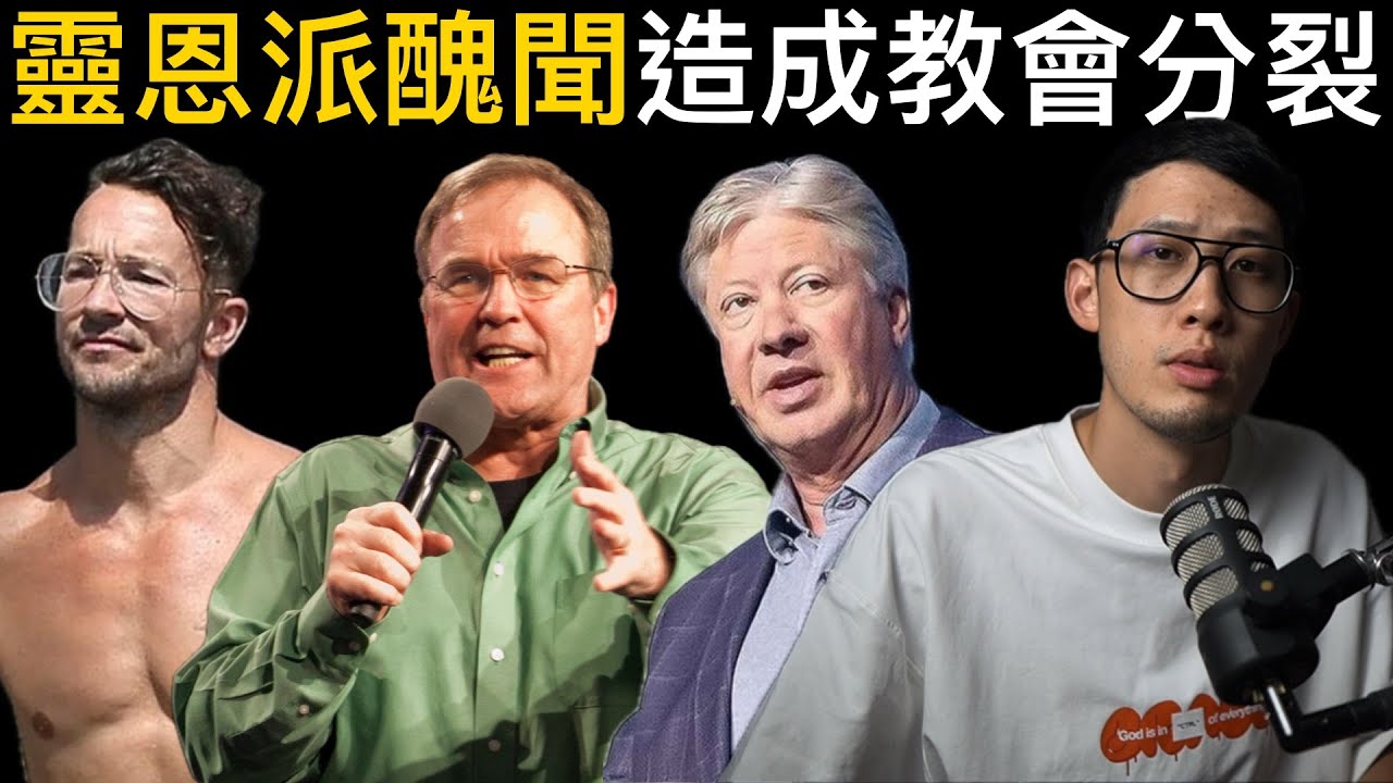 靈恩派醜聞 與 教會分裂