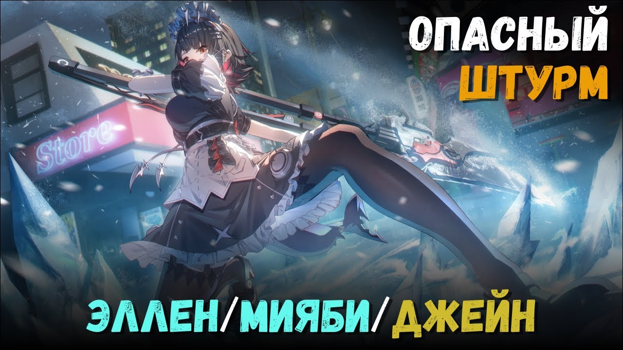 Опасный штурм на 9 звёзд (Май 2025). Эллен, Мияби и Джейн. Zenless Zone Zero