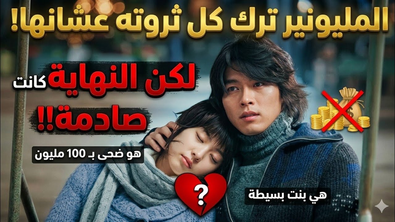 بنت فقيرة وقع في حبها مليونير وترك ثروته عشانها لكن النهاية صادمة ملخص فيلم 