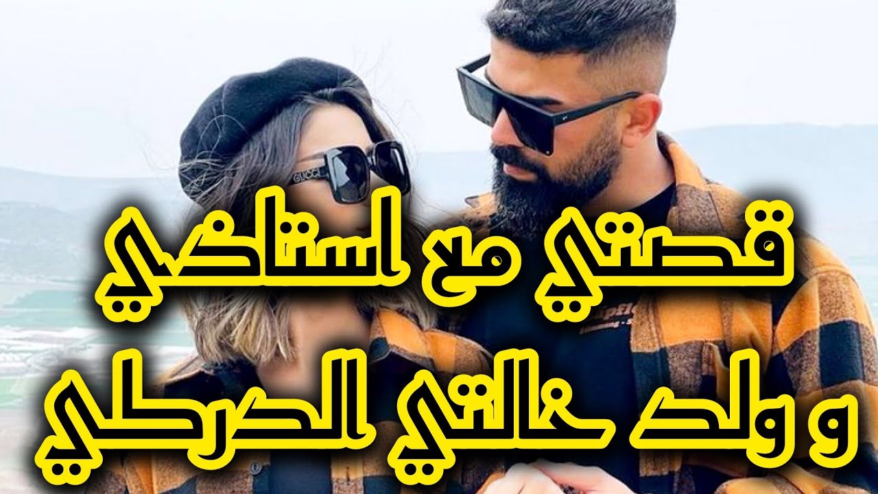 قصتي مع استاذي لي تزوجني باه ينتقم من خطيبي الدركي بسبة ....💔 كرونيك جزائرية 2