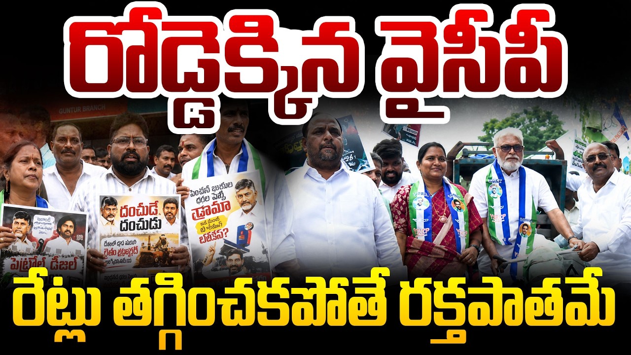 పెట్రోల్ డీజిల్ ధరలపై వైసీపీ భారీ ఆందోళన | YSRCP Takes Protest to Streets Over Fuel Price Hike