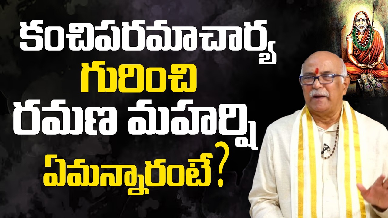 కంచిపరమాచార్య గురించి రమణ మహర్షి ఏమన్నారంటే?  Sri Yerrapragada Ramakrishna With Ravi Sastry