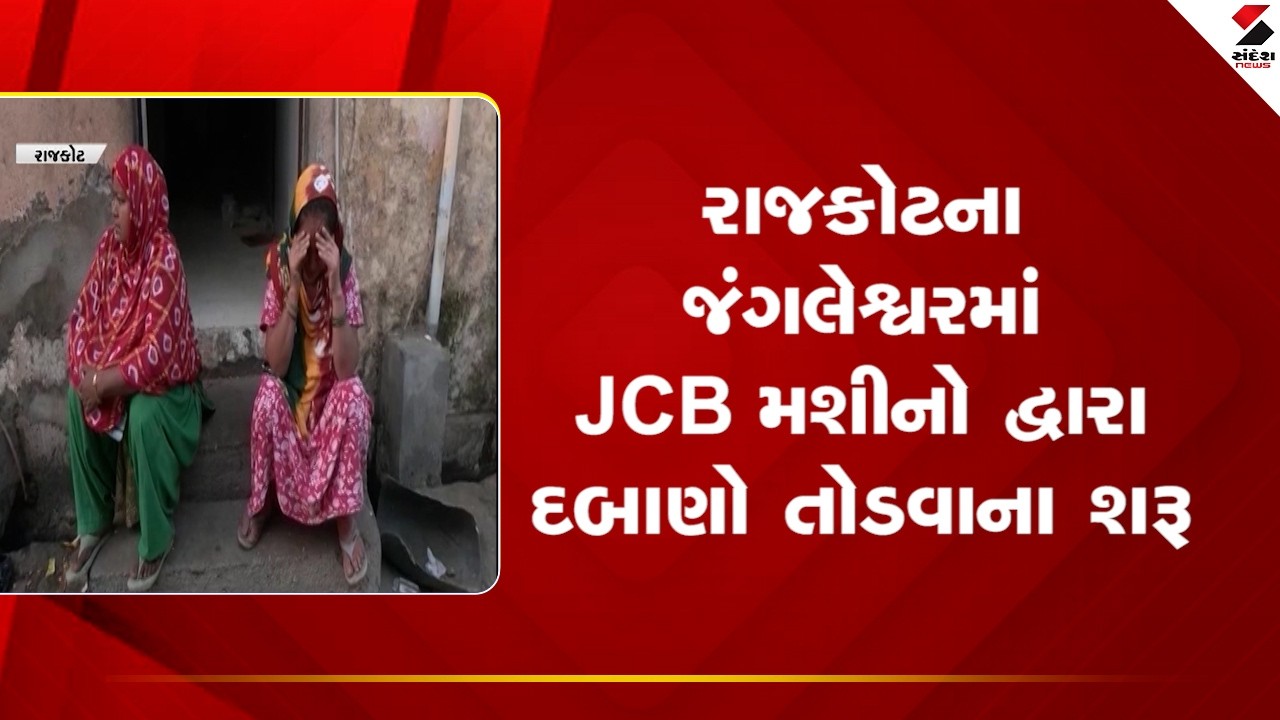 Rajkot | રાજકોટના જંગલેશ્વરમાં JCB મશીનો દ્વારા દબાણો તોડવાના શરૂ | Bulldozer | Jangleshwar