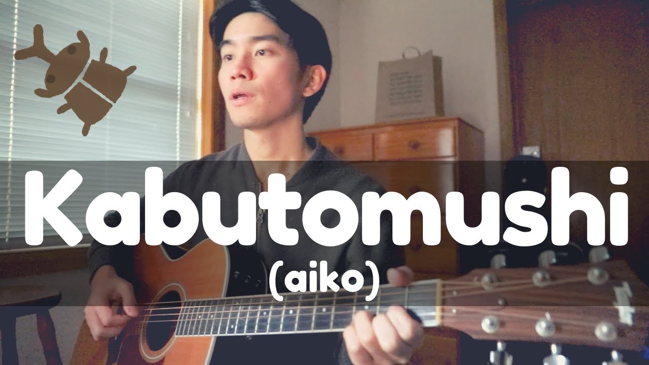 Kabutomushi (aiko) Cover【Japanese Pop Music】