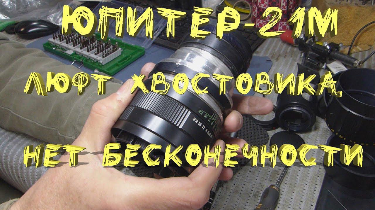 Юпитер 21M - люфт хвостовика, нет бесконечности/DIY