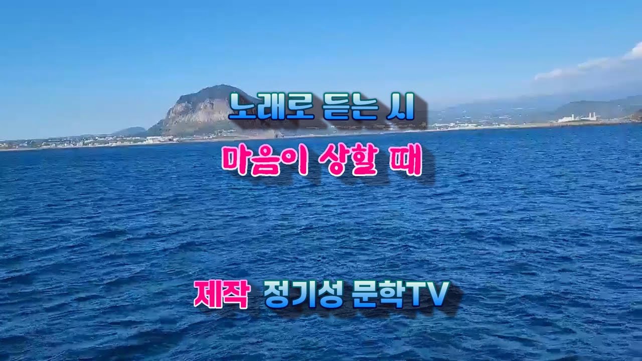 [정기성 문학TV] 마음이 상할 때  -솔빛 정기성