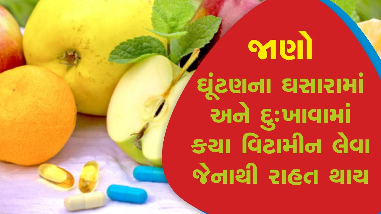 Which type of vitamin to take in the pain of knee wear which relieves your pain?