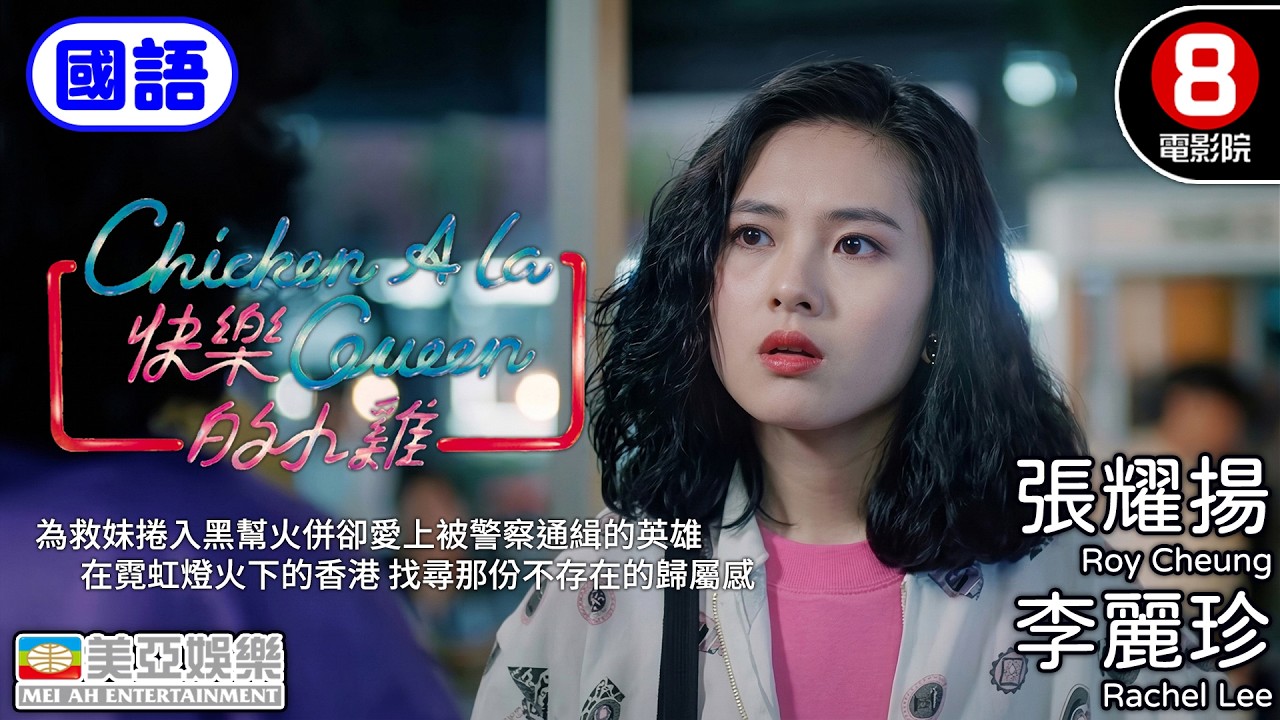 李麗珍從影最突破演出挑戰邊緣私鐘妹遇上最狠臥底 身分被抹滅的奪命逃亡｜快樂的小雞 (國語) Chicken a La Queen｜張耀揚｜李麗蕊｜成奎安｜國語中英字｜8號電影院 HK Movie｜美亞