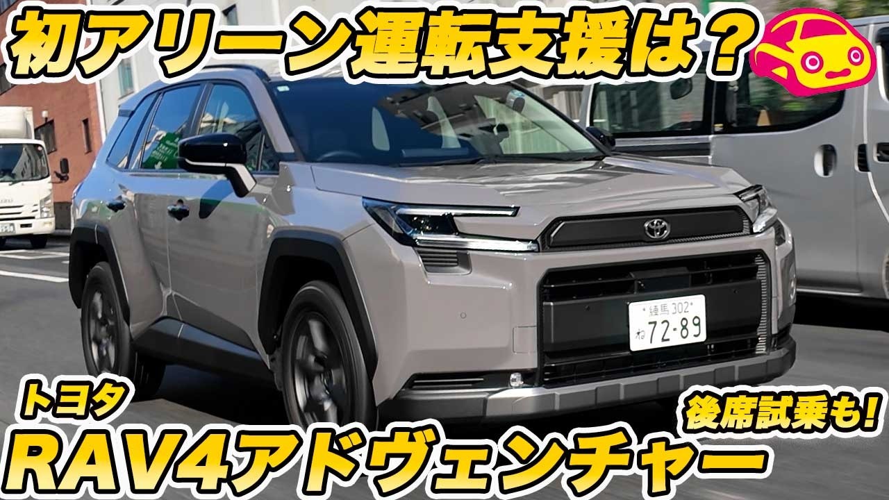 【トヨタの次世代頭脳、凄すぎ】新型 RAV4アドベンチャー試乗。「アリーン」初搭載で進化した運転支援が驚き！ そして恒例の後席試乗もガチで検証！
