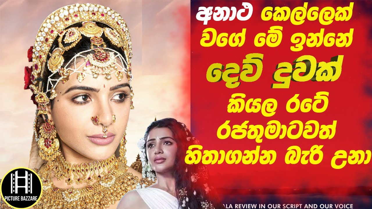 අනාත කෙල්ලෙක් වගේ මේ ඉන්නෙ🔴 දෙව් දුවක් කියල රටේ රජතුමාටත් හිතාගන්න බැරි උනා!! Picture Bazzare