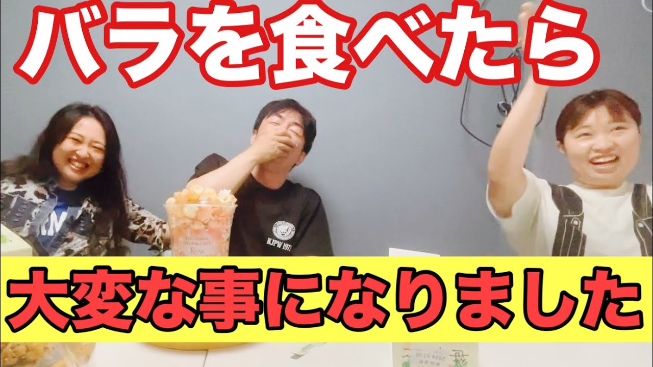 【お土産シリーズ】バラが入った食べ物を食べて大変なことになりましたｗ