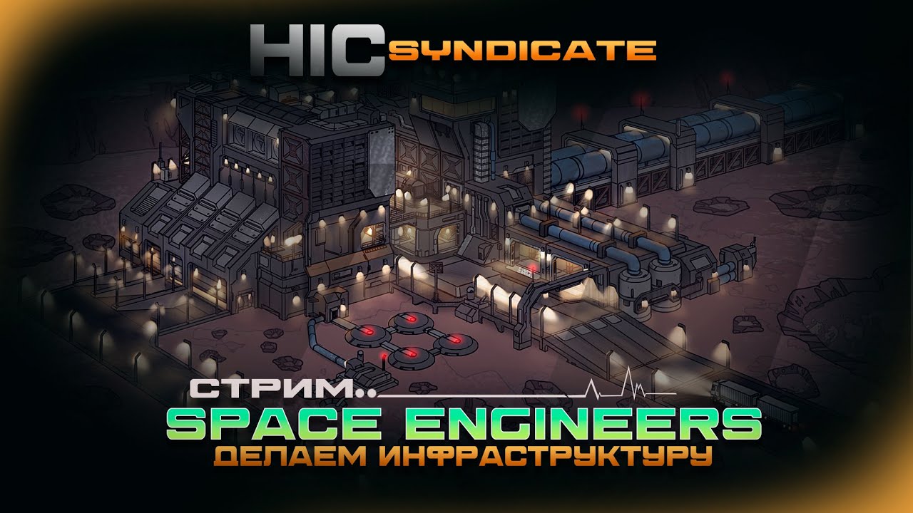 Space Engineers- Делаем ИНФРАСТРУКТУРУ