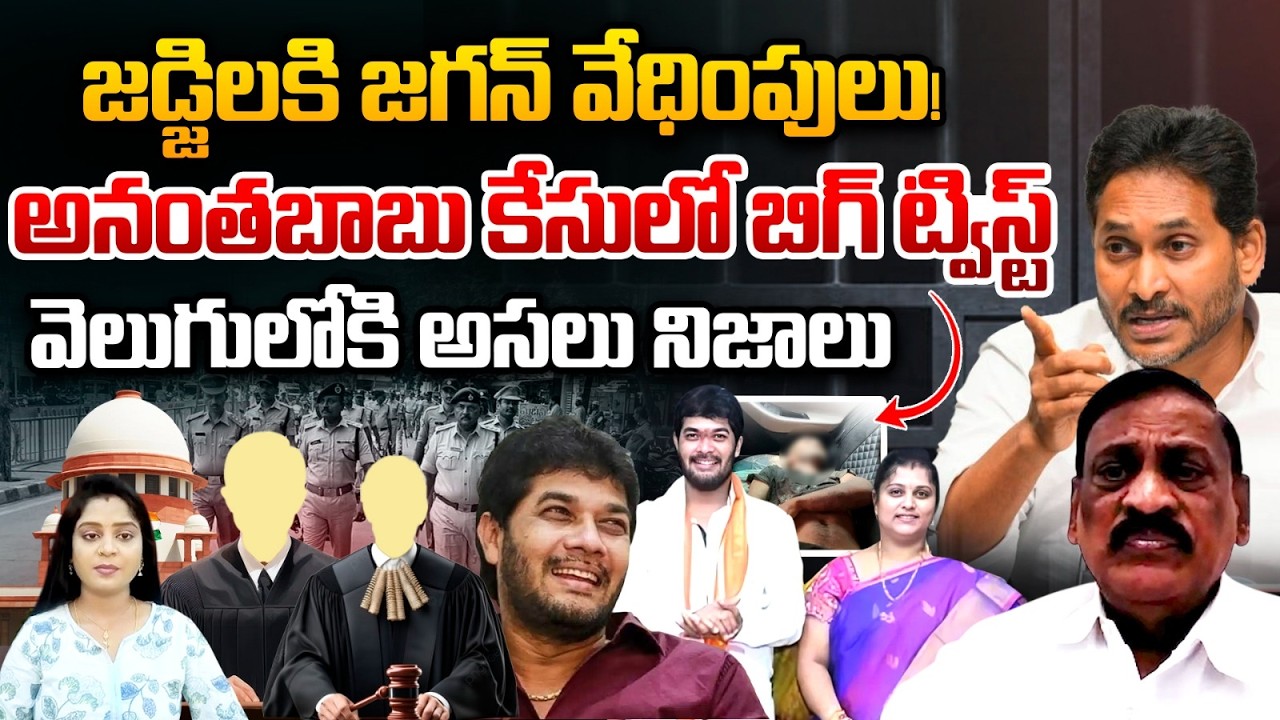 Anantha Babu Case Real Facts: అనంతబాబు కేసులో బిగ్ ట్విస్ట్.. జడ్జిలకి జగన్ వేధింపులు |Supreme Court