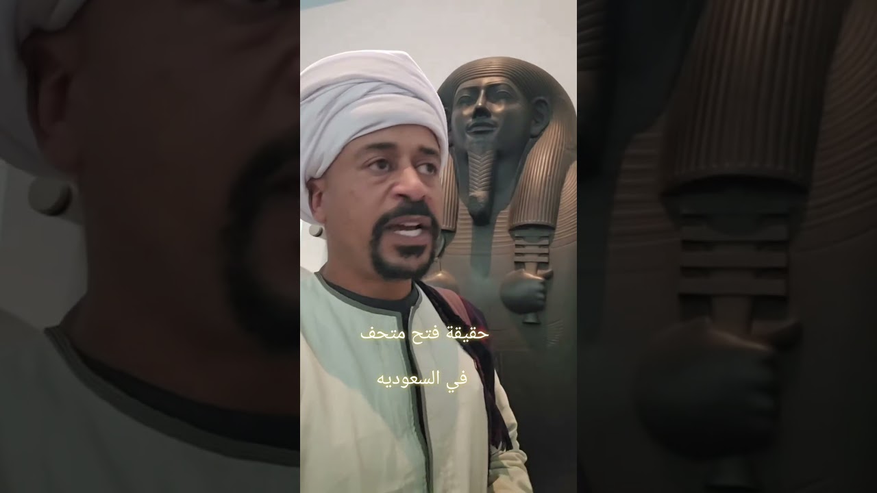 حقيقة افتتاح المتحف في السعوديه 