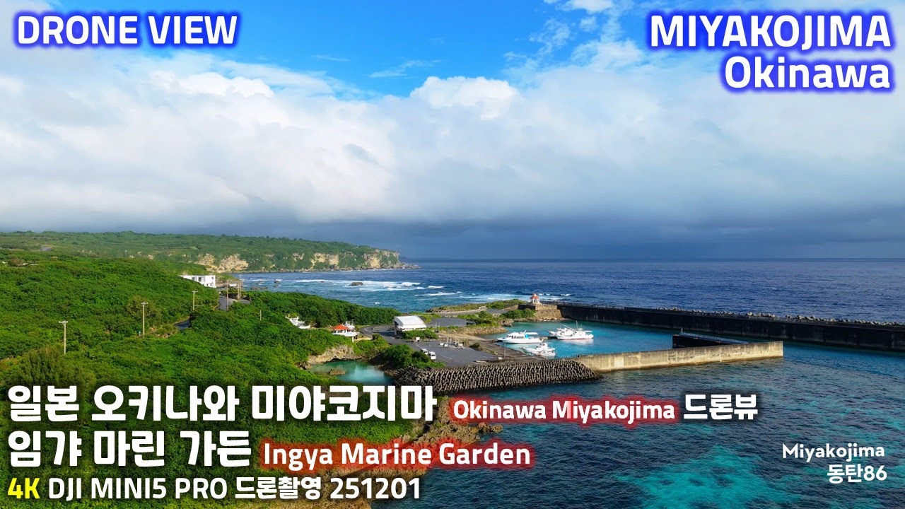 4K 일본 오키나와 미야코지마 JAPAN Okinawa Miyakojima 임갸마린가든 INGYA MARINE GARDEN 宮古島 DJI MINI5 PRO 드론영상 251201