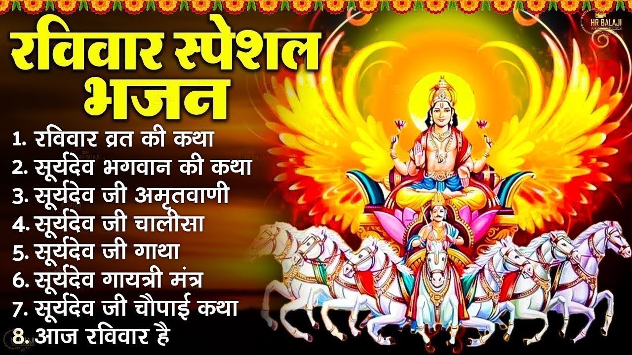 रविवार स्पेशल भजन | सूर्यदेव अमृतवाणी | सूर्यदेव कथा | सूर्यदेव मंत्र, Suryadev Katha Amritwani 2025