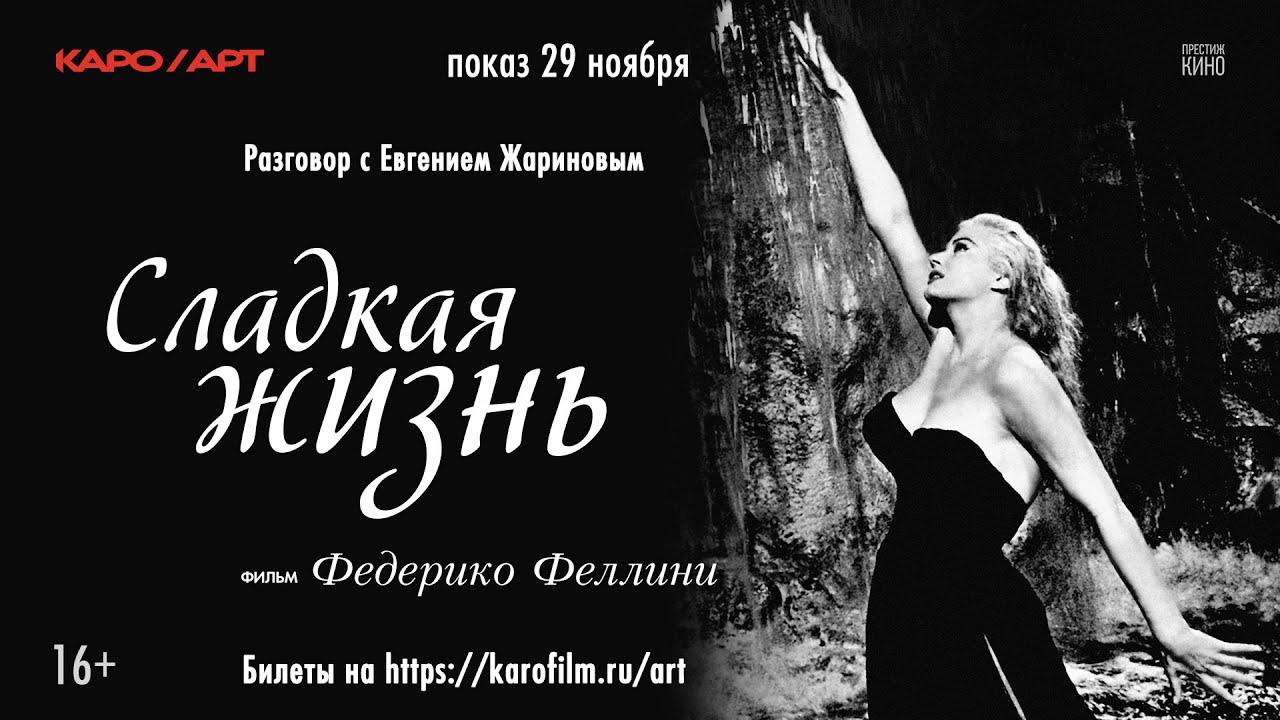 «Сладкая жизнь» / разговор с Евгением Жариновым