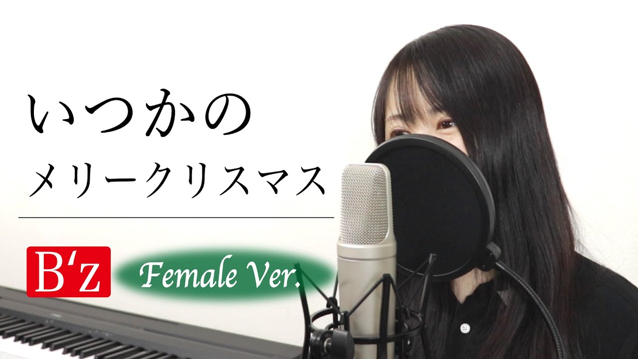 【女性Ver】B’z『いつかのメリークリスマス』（フル歌詞付き / by Macro Stereo & Elmon）