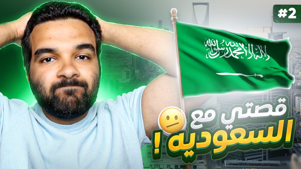 قصتي من مصر الي اوروبا الجزء الثاني | كيف وجدت عمل في السعودية وكم كان الراتب | بودكاست