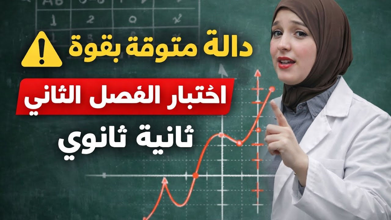 أقوى دالة بيانية متوقعة في اختبار الفصل الثاني#ثانية_ثانوى مراجعة نهائية