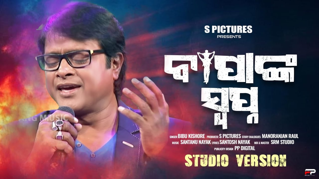 BAPANAKA SWAPNA || STUDIO VERSION SONG || SINGER BIBU KISHORE || SUDHAKAR PICTURES ||
