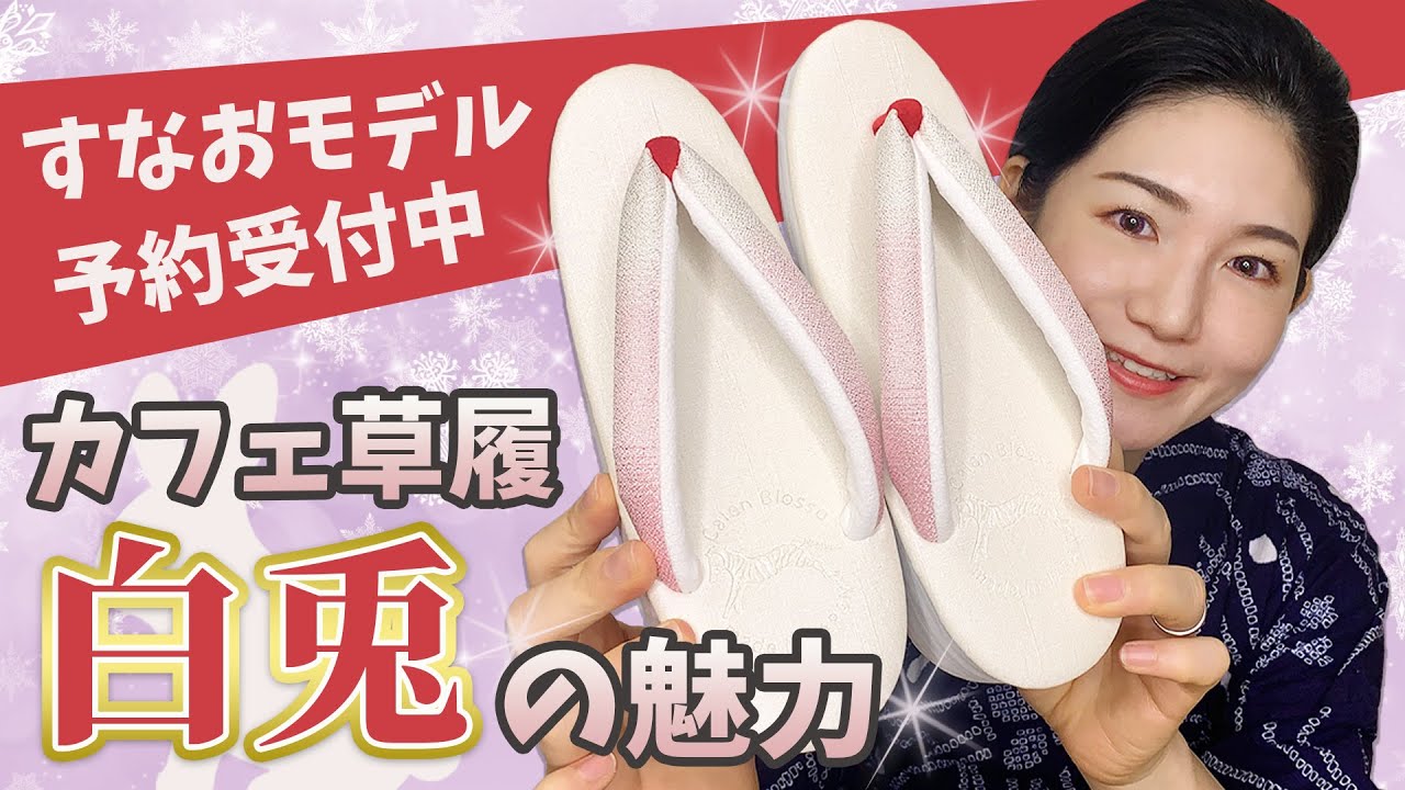 すなおがデザインしたカフェ草履「白兎」の魅力を語ってもいいですか？