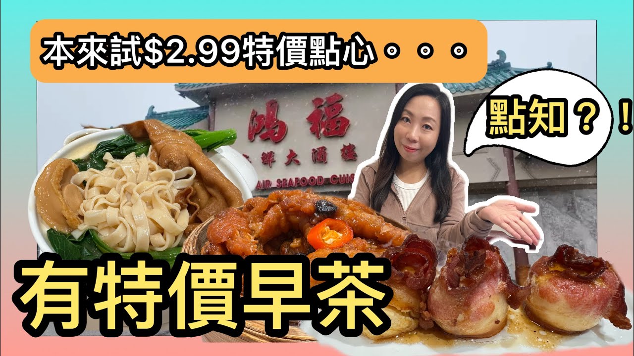 跟風食在多倫多🇨🇦鴻福酒樓 🫖飲茶食特色點心 🔥有款點心竟然💰$2.99？！ 有冇伏？ #真實食評 #多倫多飲食 #美食 #餐廳推介