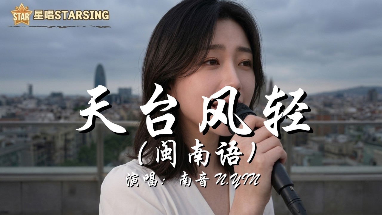 南音 N.Yin - 天台风轻 (闽南语) ► 天台个风风风 吹入阮心中 你个笑笑笑 害阮面红红 ►🌟 星唱制作 | 沉浸式 AI 动态歌词 MV 🎧