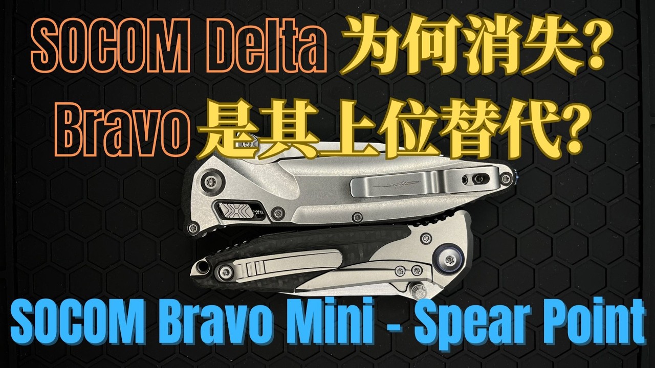 微技术SOCOM Delta为什么消失？Bravo是不是它的上位替代？| Why Did the Microtech SOCOM Delta Disappear?