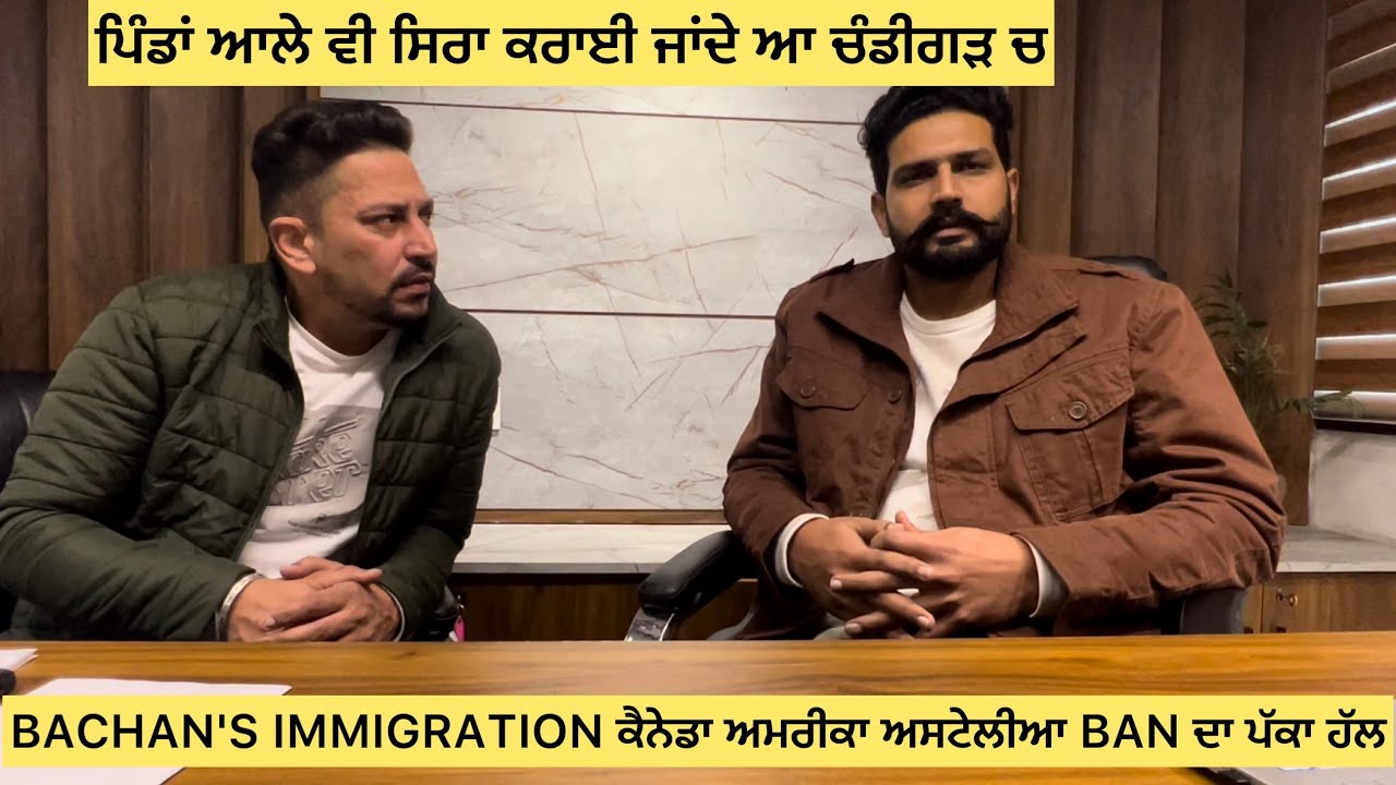 ਪਿੰਡਾਂ ਆਲੇ ਵੀ ਸਿਰਾ ਕਰਾਈ ਜਾਂਦੇ ਆ ਚੰਡੀਗੜ ਚ BACHAN'S IMMIGRATION ਕੈਨੇਡਾ ਅਮਰੀਕਾ ਅਸਟੇਲੀਆ BAN ਦਾ ਪੱਕਾ ਹੱਲ
