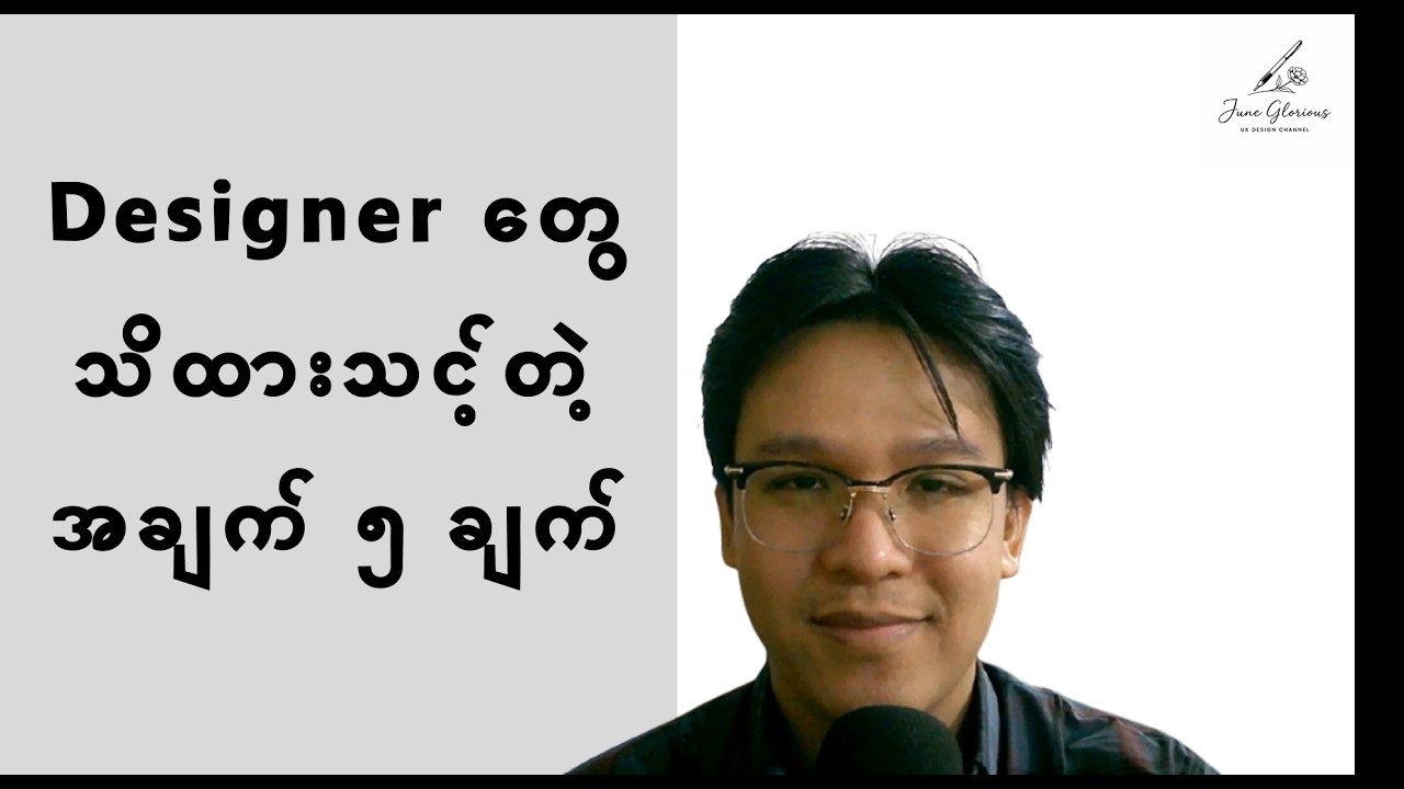 Designer တွေ သိထားသင့်တဲ့ အချက် ၅ ချက် ...