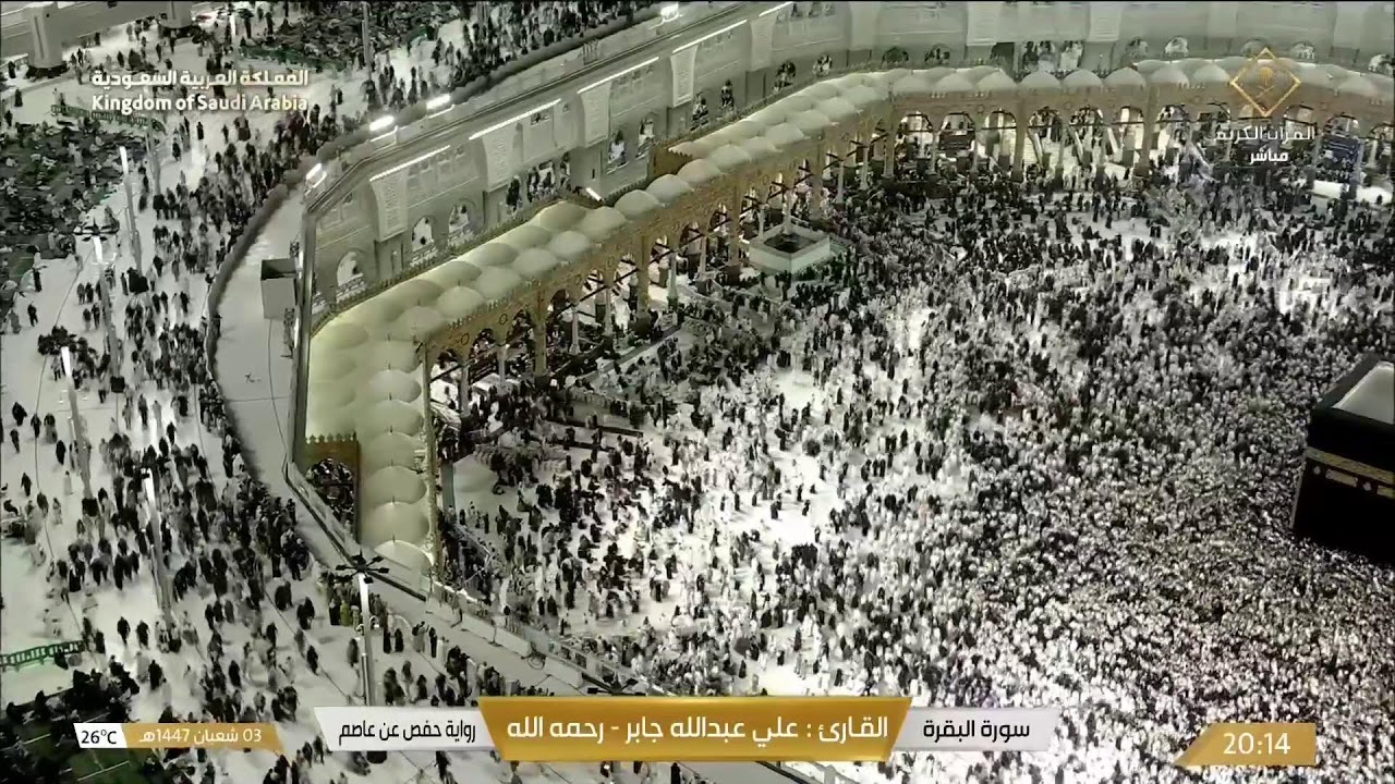 🕋 Makkah Live | مكة مباشر | الحرم المكي مباشر | قناة القران الكريم السعودية مباشر | مكه المكرمه مبا