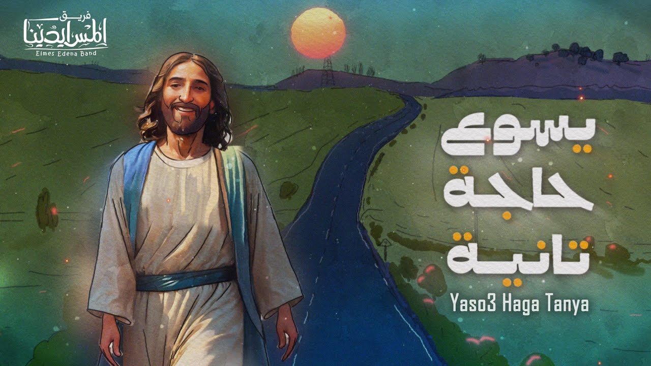 Elmes Edena Band - يسوع حاجة تانية فريق المس ايدينا