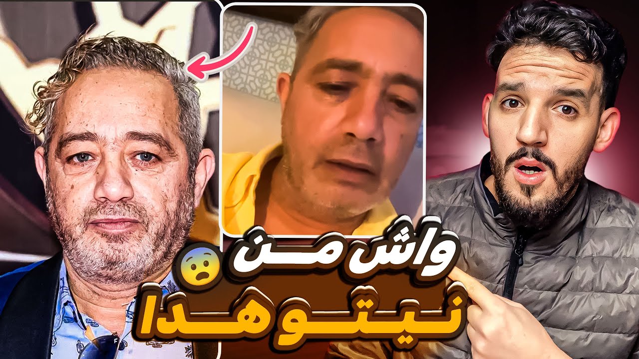 الممثل رفيق بوبكر خرج ليها نيشآن سكران وكيخسر فالهضرة😨