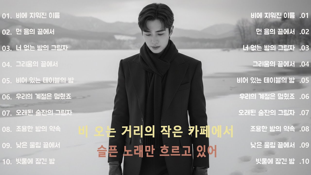 ❄️ 첫 소리부터 겨울이다 🎶 고요한 설원의 밤 Silent Snowfield Night Emotional Ballad | 감성 발라드