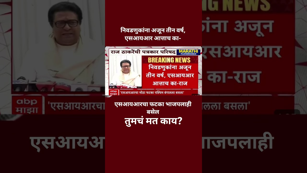 Raj Thackeray बसताच भाजपवर भडकले निवडणुकांना अजून तीन वर्ष, एसआयआर आत्ताच का? संतप्त सवाल