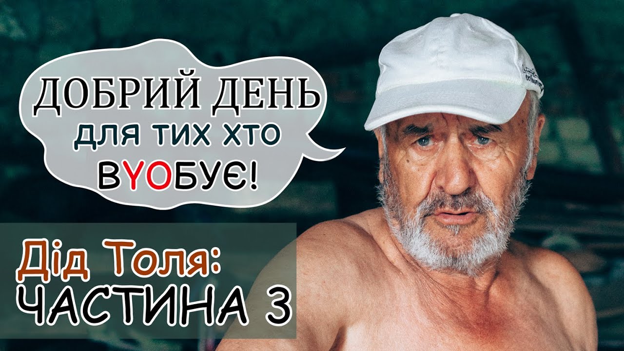 Дід Толя / Онук Саша / ЧАСТИНА 3 / ДОБРИЙ ДЕНЬ ДЛЯ ТИХ ХТО ВYOБУЄ !