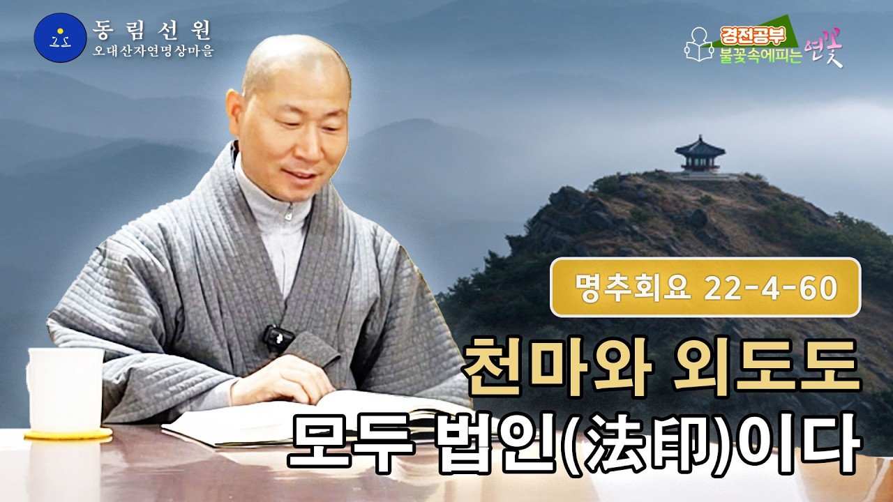 불꽃 속에 피는 연꽃 경전 강의 -『마음을 바로 봅시다(명추회요 冥樞會要)』45 | 천마와 외도도 모두 깨달음 | 149쪽