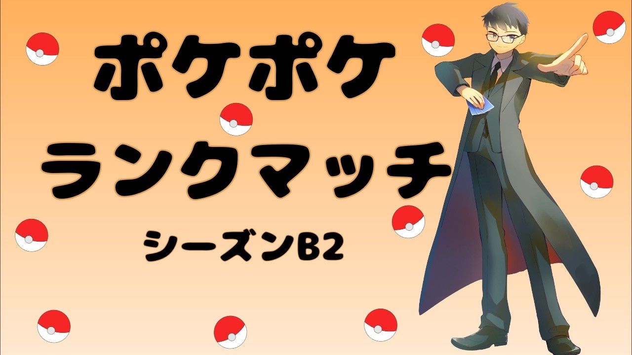 【ポケポケ】ランクマッチ シーズンB2 #4【夢幻パレード】【Pokémon Trading Card Game Pocket】#ポケポケ #ポケモン #夢幻パレード