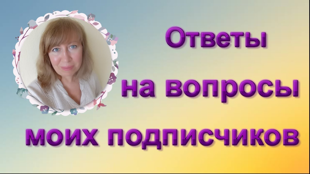 Ответы на ВОПРОСЫ подписчиков