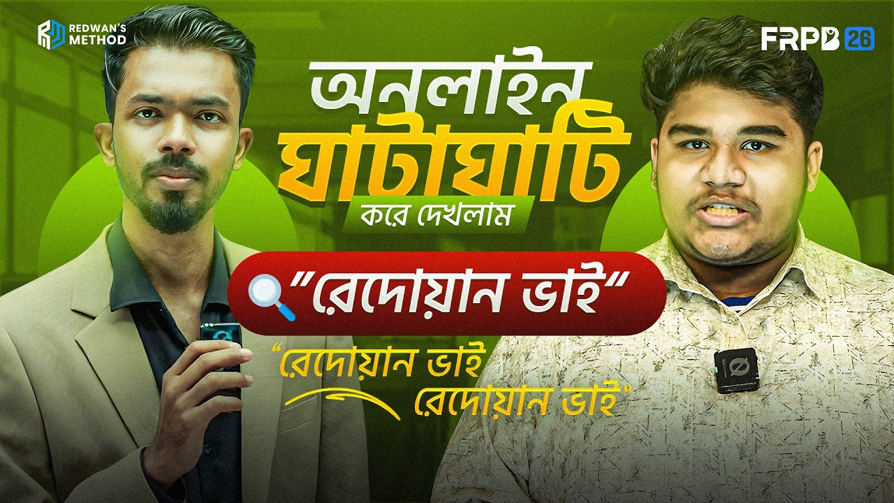 🔥FRPB-26 কোর্স এ এনরোল করে টেস্ট এ সেরা কামব্যাক দিবার গল্প ! || SSC 2026 || Redwan's Method