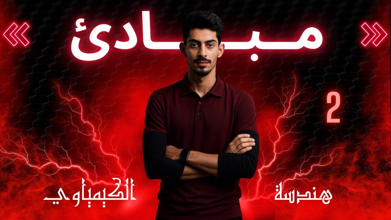 المحاضرة(2)-CH(1)-مبادئ المرحلة الاولى~الكورس الاول.”شرح تحويل الوحدات“